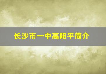 长沙市一中高阳平简介