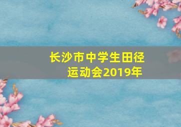 长沙市中学生田径运动会2019年