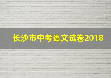 长沙市中考语文试卷2018