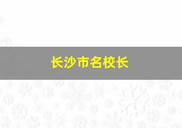 长沙市名校长