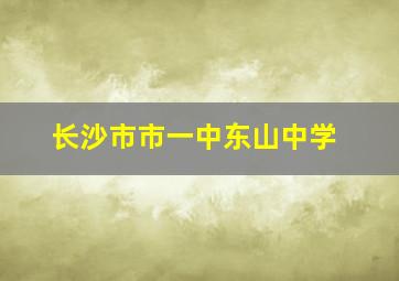 长沙市市一中东山中学