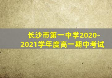 长沙市第一中学2020-2021学年度高一期中考试