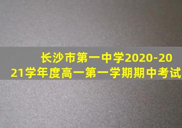 长沙市第一中学2020-2021学年度高一第一学期期中考试