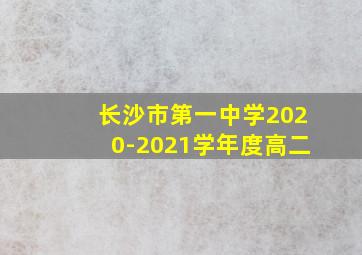 长沙市第一中学2020-2021学年度高二