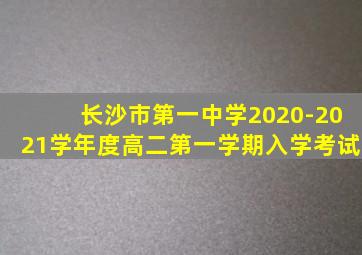 长沙市第一中学2020-2021学年度高二第一学期入学考试