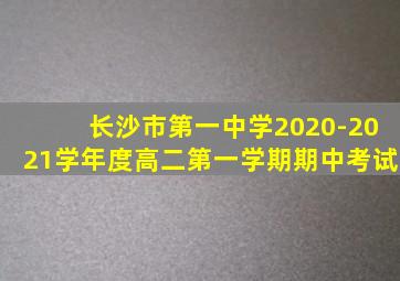 长沙市第一中学2020-2021学年度高二第一学期期中考试