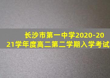 长沙市第一中学2020-2021学年度高二第二学期入学考试