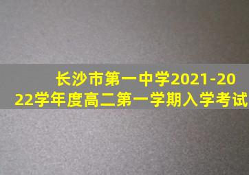 长沙市第一中学2021-2022学年度高二第一学期入学考试