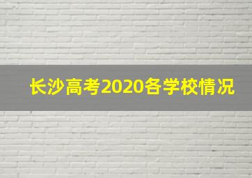 长沙高考2020各学校情况