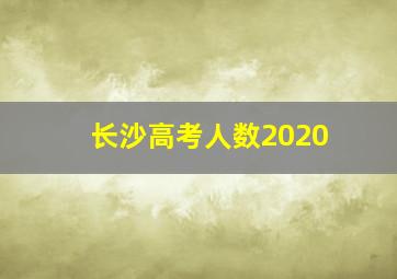 长沙高考人数2020