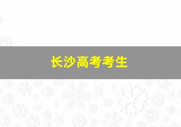 长沙高考考生