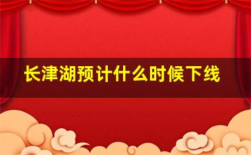 长津湖预计什么时候下线