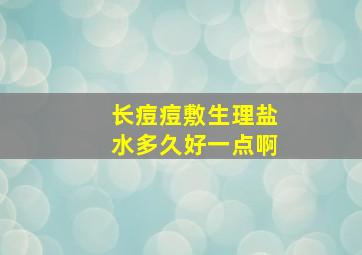 长痘痘敷生理盐水多久好一点啊