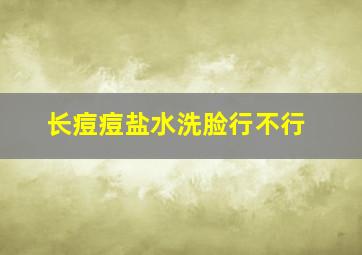 长痘痘盐水洗脸行不行