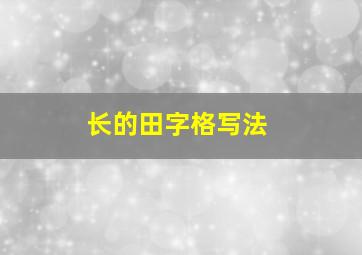 长的田字格写法