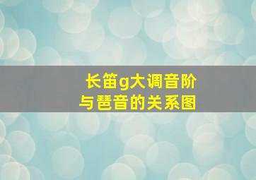 长笛g大调音阶与琶音的关系图