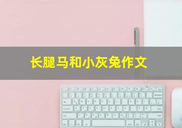 长腿马和小灰兔作文