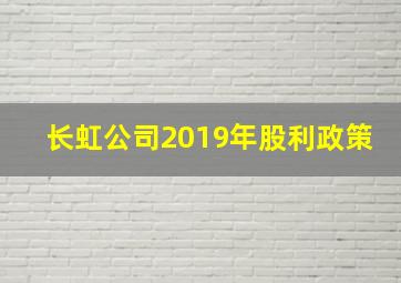 长虹公司2019年股利政策