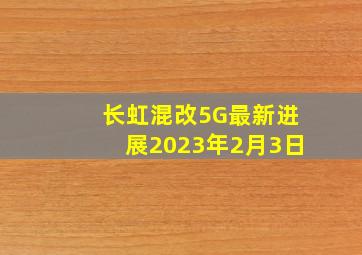 长虹混改5G最新进展2023年2月3日