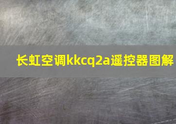 长虹空调kkcq2a遥控器图解