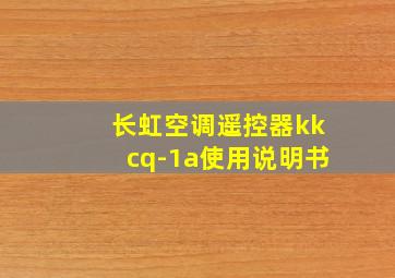 长虹空调遥控器kkcq-1a使用说明书