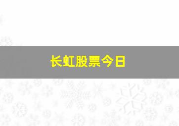 长虹股票今日