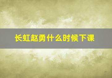 长虹赵勇什么时候下课