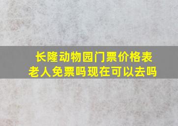 长隆动物园门票价格表老人免票吗现在可以去吗