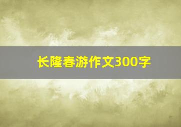 长隆春游作文300字