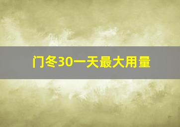 门冬30一天最大用量