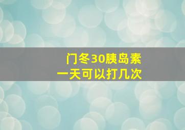 门冬30胰岛素一天可以打几次