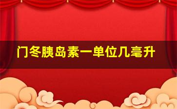 门冬胰岛素一单位几毫升