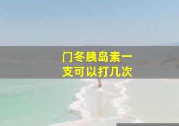 门冬胰岛素一支可以打几次