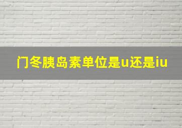 门冬胰岛素单位是u还是iu