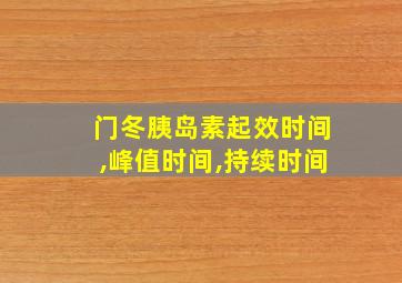 门冬胰岛素起效时间,峰值时间,持续时间