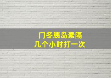 门冬胰岛素隔几个小时打一次