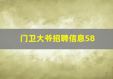 门卫大爷招聘信息58