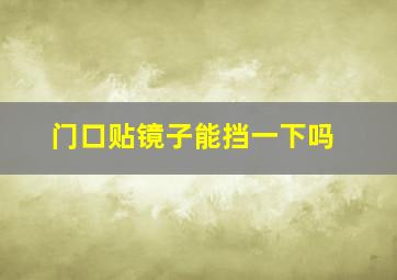 门口贴镜子能挡一下吗