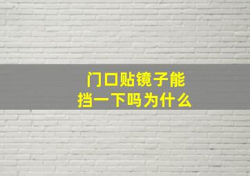 门口贴镜子能挡一下吗为什么