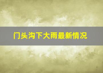 门头沟下大雨最新情况