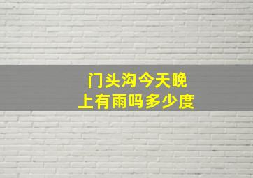 门头沟今天晚上有雨吗多少度