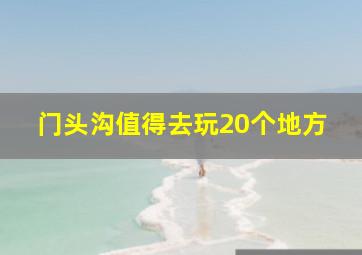 门头沟值得去玩20个地方