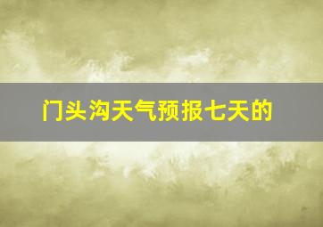 门头沟天气预报七天的