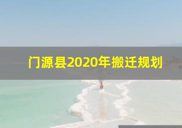 门源县2020年搬迁规划