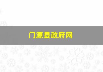 门源县政府网