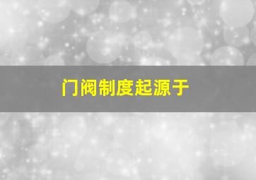 门阀制度起源于