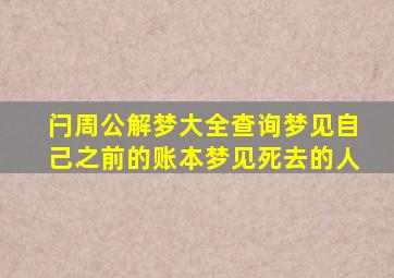 闩周公解梦大全查询梦见自己之前的账本梦见死去的人