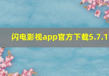 闪电影视app官方下载5.7.1