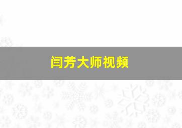 闫芳大师视频