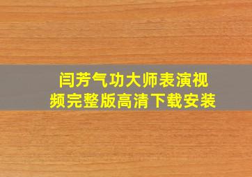 闫芳气功大师表演视频完整版高清下载安装